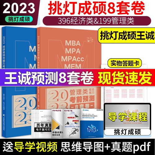 现货考研挑灯成硕199管综模拟