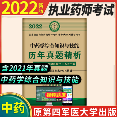 四军医执业药师资格考试辅导用书2022中药师历年真题试卷中药学综合知识与技能6年真题可搭执业药师资格证考试全套教材书中药课本