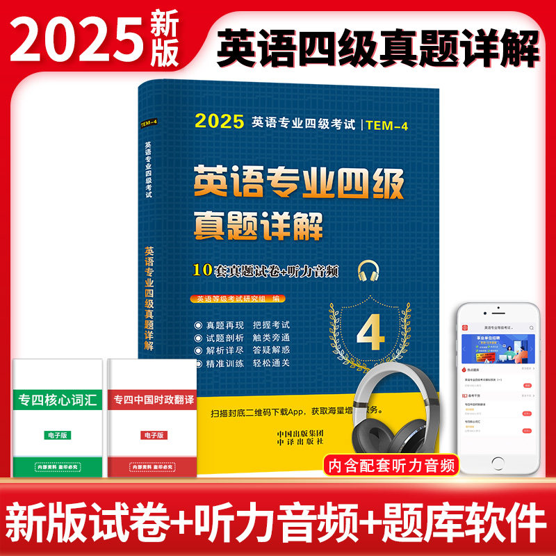 天明2025年专四专八专业英语四级考试历年真题试卷答案详解模拟试题听力与理解语法与词汇单词书阅读听力写作完形填空专项训练