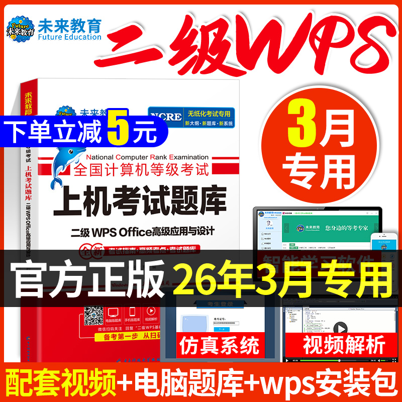 2026年3月未来教育计算机二级wps