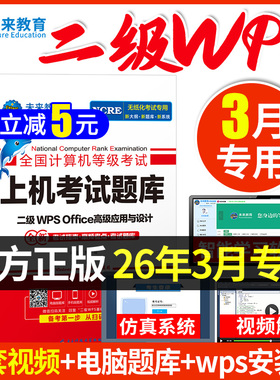 【配套视频】2026年3月未来教育计算机二级wps office计算机二级题库计算机二级wpsoffice题库全国计算机考试计算机二级wps教材