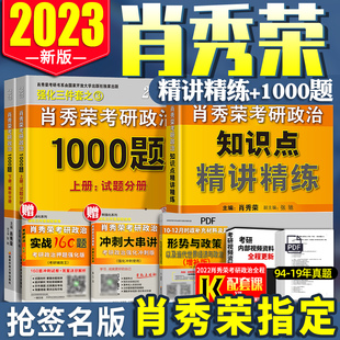 搭徐涛核心考案肖四肖八形势与政策考点 肖秀荣1000题 肖秀荣3件套之2件套考点解析 肖秀荣精讲精炼 分批发货 肖秀荣2022考研政治