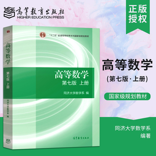 社 高数同济大学第7版 高等数学同济七版 高教版 大一大二专升本专插本通用可搭考研数学习题集辅导习题精解 教材上册 高等教育出版
