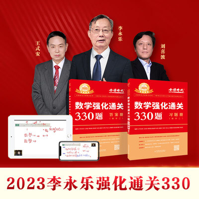 现货】2023年李永乐考研数学二通关330题习题册+答案册适用于数二 搭张宇1000题数三真题 大全解2022基础30八套卷线性代数历年真题