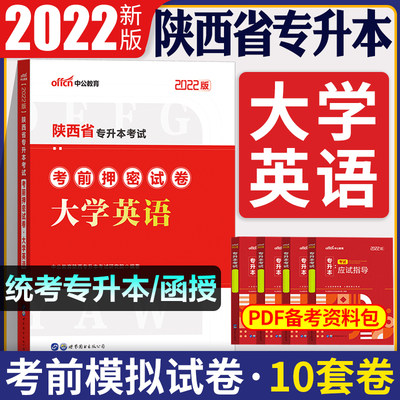 陕西专升本英语押密卷中公2022年陕西省专升本考试教材英语考前押密试卷子复习资料文理科统招成人高考陕西专升本英语模拟题刷题库