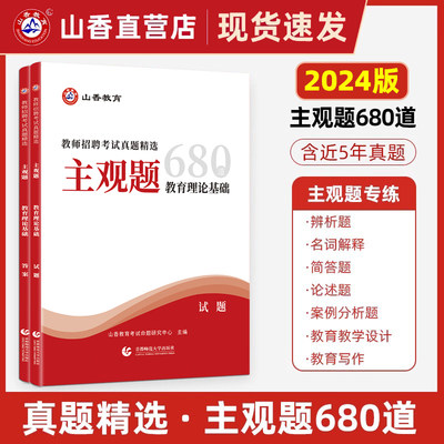 2023山香教师招聘主观题680道