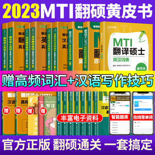 正版现货】2023翻译硕士MTI黄皮书考研英语全套新版翻硕真题211翻译硕士英语357翻译基础汉语写作与百科知识真题英汉互译词典词条