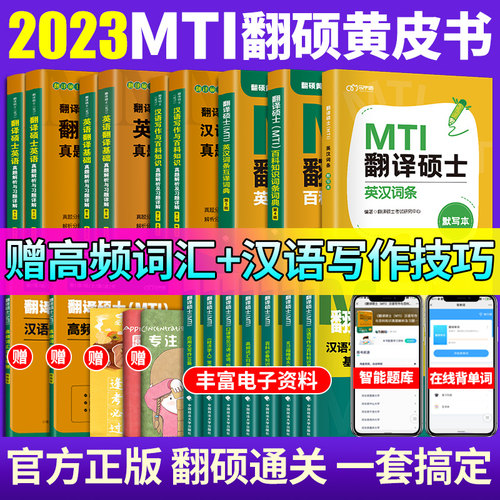 预售翻译硕士黄皮书考研英语真题