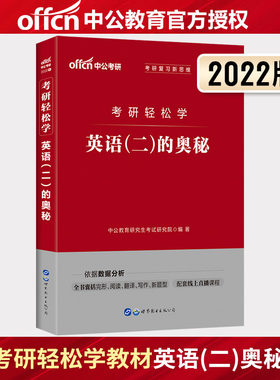 预售】中公 2023年考研管理类联考用书联考轻松学教材英语二2023考研轻松学mba、mpa、mpacc联考研究生招录考试考研轻松学
