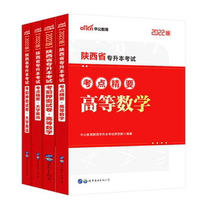 陕西专升本考试用书2022年陕西省专升本考试教材英语高等数学教材考前押密试卷复习资料文理科统招成人高考陕西专升本全套资料题库