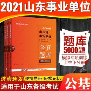 全真题库5000题】中公2021山东省事业编考试用书公共基础知识综合写作公基教材事业单位综合类医疗卫生招聘教师统考省属各地市真题
