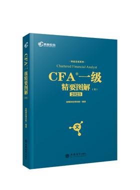 高顿财经CFA考试一级2023年版 精要图解（文）CFA1级精要图解特许金融分析师一级中文教材考点解析注册金融分析师证书考试备考精华