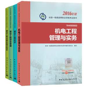 一级机电专业教材4本机电工程管理与实务
