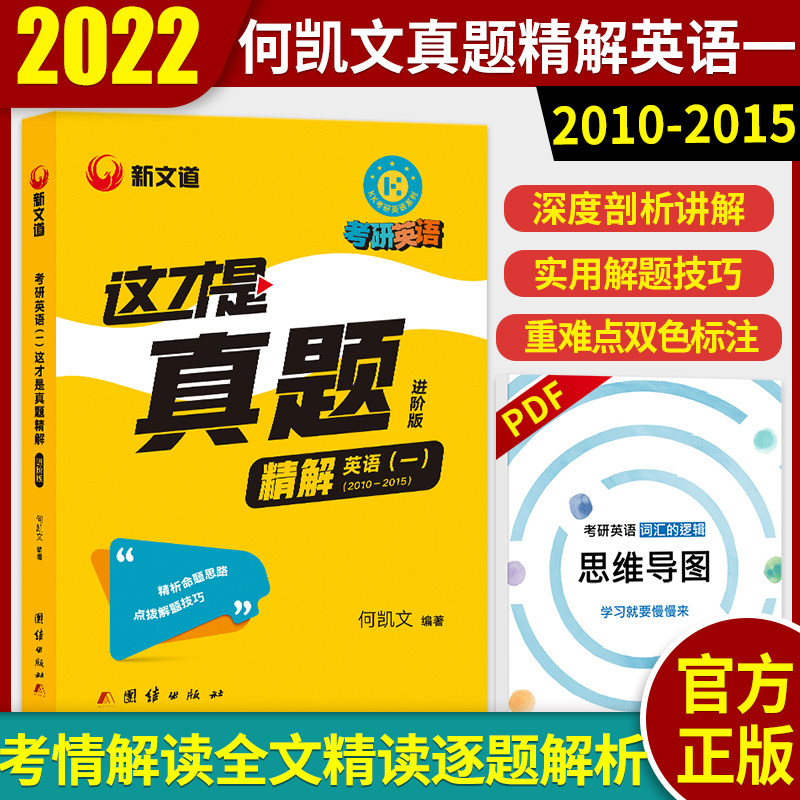 新文道何凯文2022考研英语这才是真题进阶版精讲英语一 历年真题精解2010-2015年考研英语历年真题试卷解析2022年考研英语真题卷子