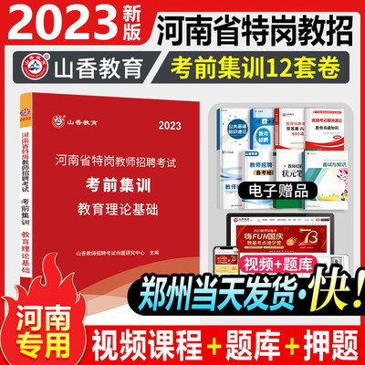 河南特岗】2023山香教育河南省特岗教师招聘考试考前集训教育理论基础教材历年真题试卷题库刷题预测押题卷中学小学2023年河南特岗