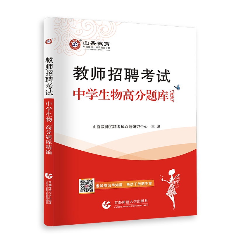 2026山香教师招聘中学生物题库
