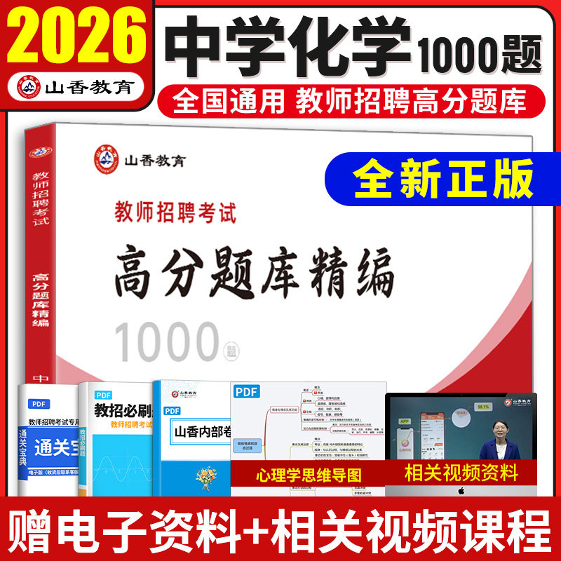 2026山香教师招聘中学化学高分题库精编1000题历年真题试卷教师招聘考试2026山香教师招聘教材2026赠网课教招真题初中高中全国通用