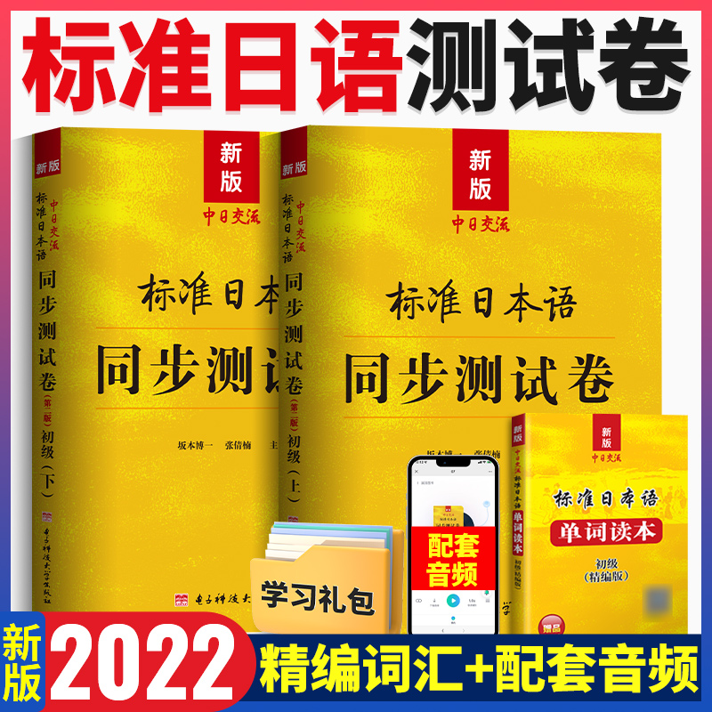 中日交流标准日本语初级同步练习测试卷日语练习题练习册入门新标准自学教材上册激活上下册全套零基础学习资料习题日本语能力考试