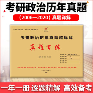 狂刷！！！2021考研政治历年真题试卷 101思想政治理论政治考研真题 可搭肖四肖八徐涛冲刺背诵笔记精讲精练肖秀荣形势与政策