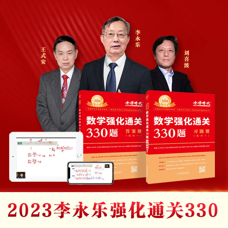 现货速发2023年李永乐考研数学强化通关330题 数学一 数一考研数学