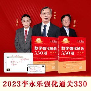 现货速发2023年李永乐考研数学强化通关330题 数学一 数一考研数学练习题 习题训练【送视频课】 可搭复习全书基础660题张宇1000题