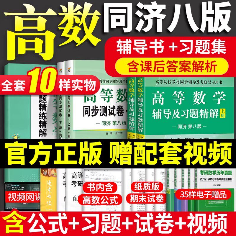 【㊙️赠视频】高等数学同济八版辅导书高数同济八版同济大学高等数学第八版上下册8版七版及大一高数习题集册全精解教材辅课本试卷