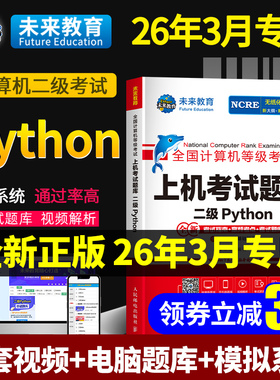 ㊙️配套视频】2026年3月未来教育计算机二级python二级题库计算机二级python题库2025年python全国计算机二级考试高级应用与设计