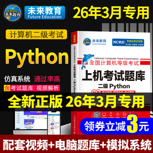 ㊙️配套视频】2026年3月未来教育计算机二级python二级题库计算机二级python题库2025年python全国计算机二级考试高级应用与设计