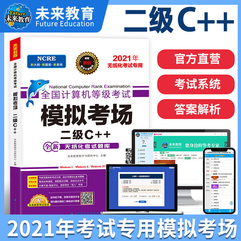 未来教育2021年12月国二计算机二级c++程序设计模拟考场试卷 全国计算机等级考试用书2级C++教程题库软件真题上机题库公共基础知识|ruв категории книги/журнал/газета, экзамен/учебник/тезис, компьютерного класса экзамен/сертификация, НКЭ - от Buy2taobao.com для оказания профессиональной услуги покупки агента Taobao