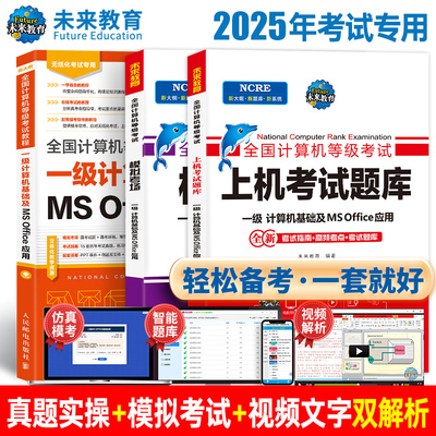 2025年9月未来教育一级MSoffice