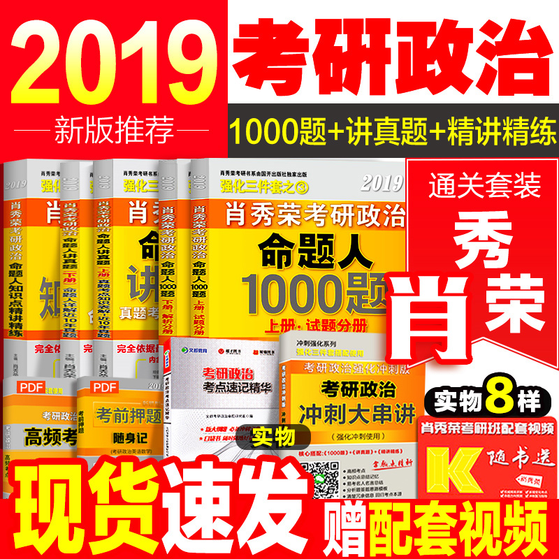 ÏÖ»õ¡¾ÃØ?Ò»Ì×¼õ10ÔªÁ½Ì×¼õ50??¡¿Ð¤ÐãÈÙ2019¿¼ÑÐÕþÖÎФÐãÈÙ1000ÌâФÐãÈÙ¾«½²¾«Á·2019ФÐãÈÙ½²ÕæÌâФÐãÈÙ¿¼ÑÐÕþÖÎ2019Èý¼þÌ×