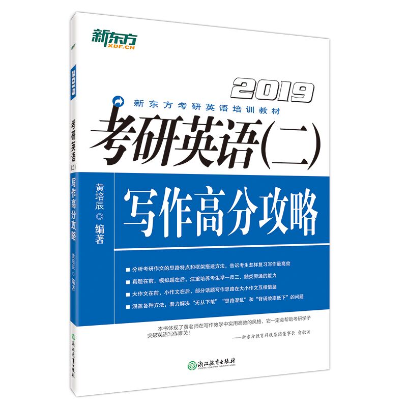 清仓！！！新东方考研英语二写作高分攻略英语二写作高分突破做完题型专项训练