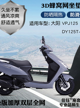 适用大阳VPJ125DY125T-29H摩托车座套蜂窝网格防晒透气隔热坐垫套