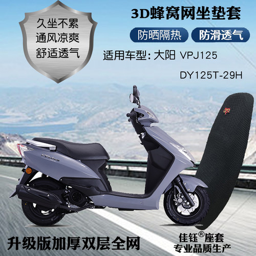 大阳VPJ125DY125T-29H摩托车座套