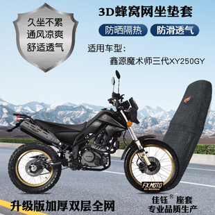 适用鑫源魔术师三代XY250GY摩托车座套蜂网状防晒隔热透气坐垫套