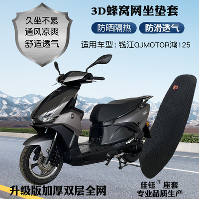 适用钱江QJMOTOR鸿125摩托车座套