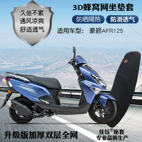 适用豪爵afr125踏板座套坐垫