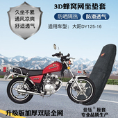 适用大阳DY125 16摩托车防水座套加厚蜂窝网状防晒隔热透气坐垫套