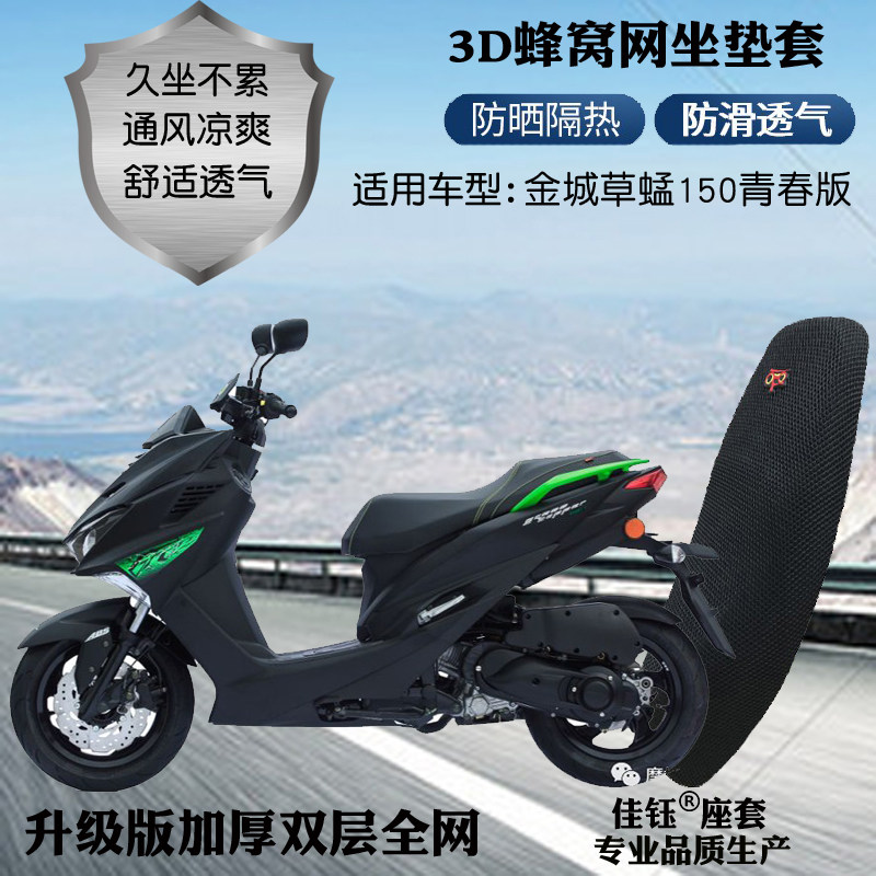 适用金城草蜢150青春版摩托车座套3d蜂窝网状防晒透气隔热坐垫套