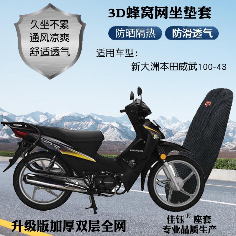 适用新大洲本田威武100-43摩托车皮革防水座套网状防晒透气坐垫套