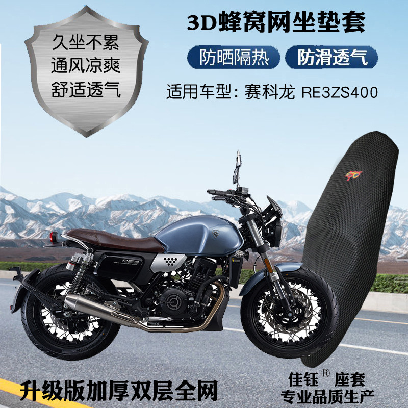 适用赛科龙RE3ZS400摩托车座套
