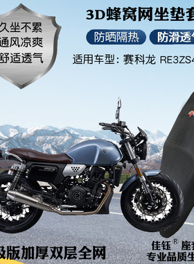 适用赛科龙RE3ZS400摩托车座套加厚蜂窝网格防晒透气隔热坐垫套