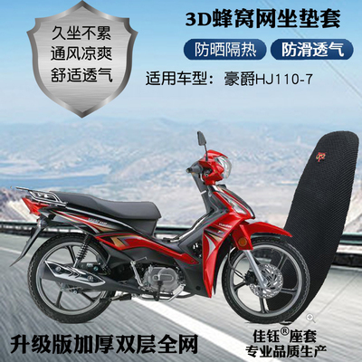 适用豪爵HJ110-7弯梁摩托车座套