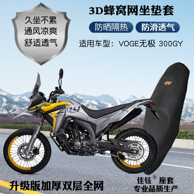 适用无极300gy高赛摩托车座套加厚3d蜂窝网格防晒透气隔热坐垫套