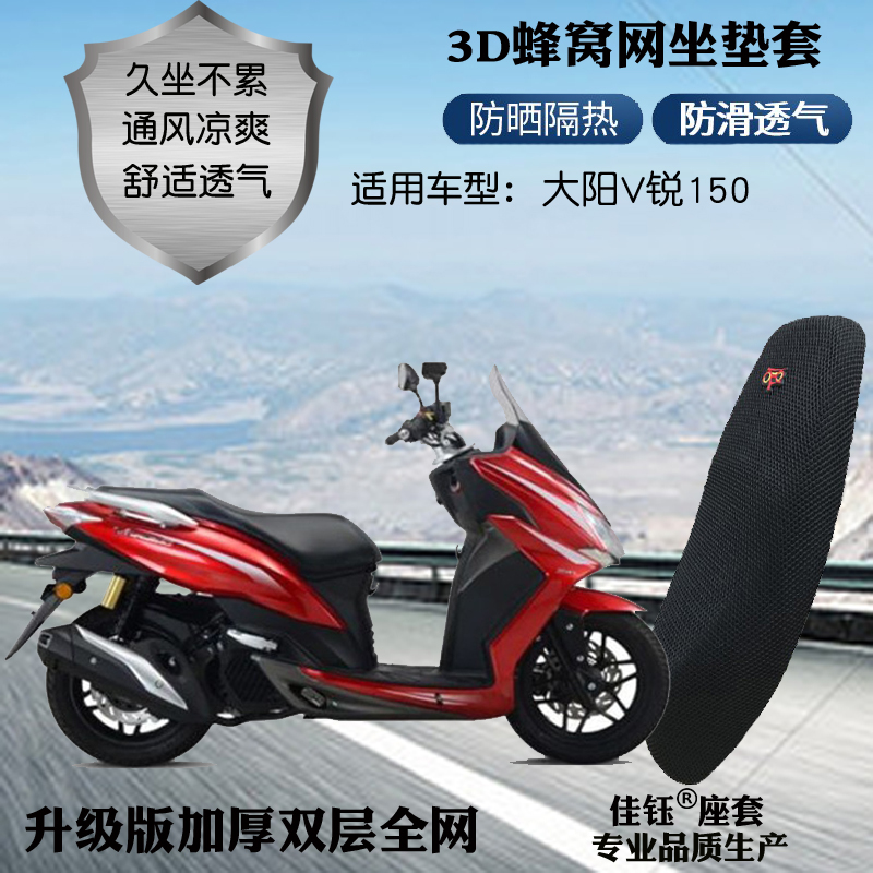 适用大阳v锐150踏板3d网状摩托车