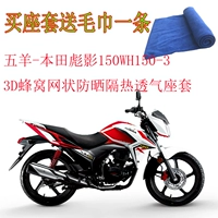 Wuyang Honda Shadow 150-3 Bọc ghế xe máy 3D Honeycomb Net Kem chống nắng cách nhiệt Đệm lót - Đệm xe máy yên xe máy cao cấp