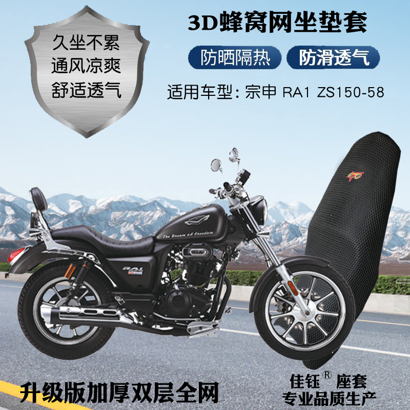 宗申RA1ZS150-58太子摩托车座套