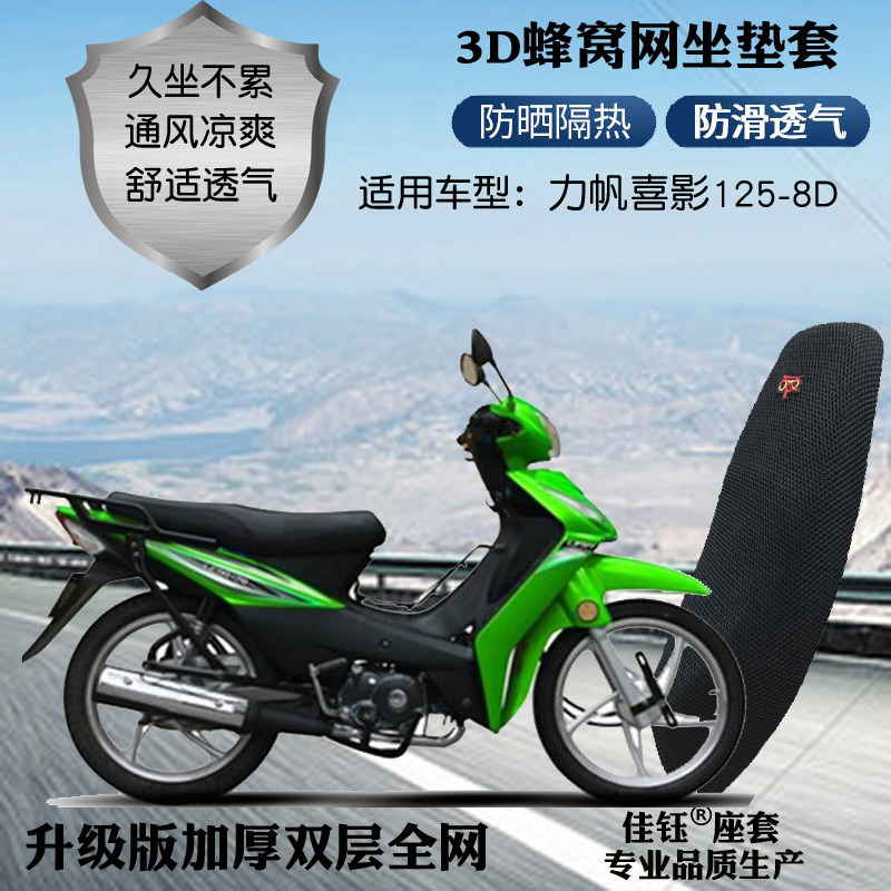 适用力帆喜影125-8D弯梁摩托车座套3D蜂窝网状防晒隔热透气坐垫套