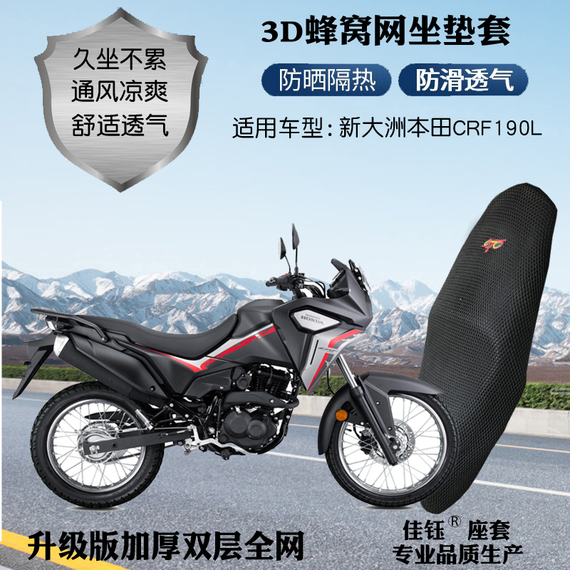 新大洲本田CRF190L摩托车座套