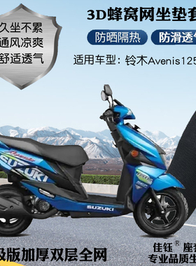 适用铃木Avenis125踏板摩托车座套加厚3D网状防晒透气隔热坐垫套